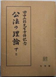 公法の理論 : 田中二郎先生古稀記念 下 2