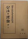 公法の理論 : 田中二郎先生古稀記念 下 2