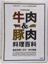 プロのための牛肉&豚肉料理百科 :部位別使い分け・肉の知識<別冊専門料理>
