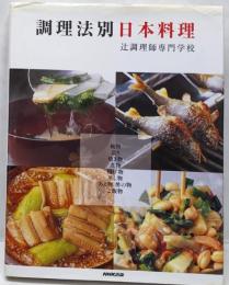 調理法別日本料理