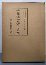 特殊保全処分の研究