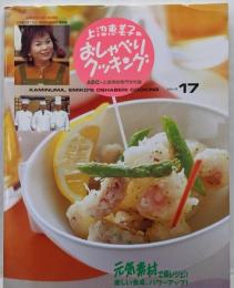 上沼恵美子のおしゃべりクッキング 17<Gakken hitmook>
