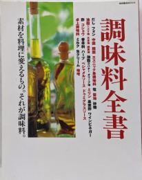 調味料全書: 素材を料理に変えるもの それが調味料(柴田書店MOOK)