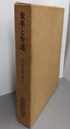 変革と弁護 : 松本健男弁護士論文集