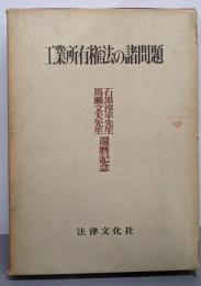 工業所有権法の諸問題 : 石黒淳平先生馬瀬文夫先生還暦記念