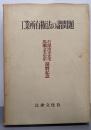 工業所有権法の諸問題 : 石黒淳平先生馬瀬文夫先生還暦記念