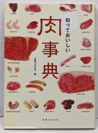 知っておいしい肉事典