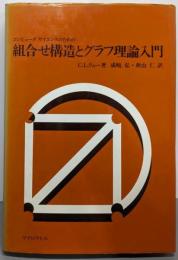 コンピュータサイエンスのための組合せ構造とグラフ理論入門