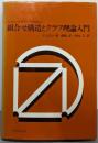 コンピュータサイエンスのための組合せ構造とグラフ理論入門