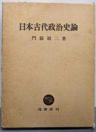 日本古代政治史論
