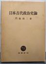 日本古代政治史論