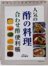 人気の酢の料理合わせ酢便利帳: 美味しさで評判のプロの味(旭屋出版MOOK)