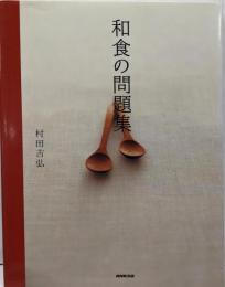 和食の問題集