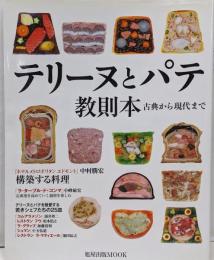 テリーヌとパテ教則本: 古典から現代まで(旭屋出版MOOK)