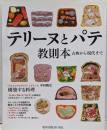 テリーヌとパテ教則本: 古典から現代まで(旭屋出版MOOK)
