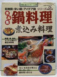 大人気鍋料理煮込み料理<旭屋出版mook 料理と食シリーズno.35>
