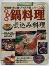 大人気鍋料理煮込み料理<旭屋出版mook 料理と食シリーズno.35>