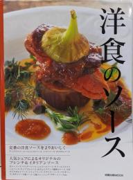洋食のソース: 定番の洋食ソースをよりおいしく人気シェフによるオリジナルのフレンチ&イタリアン(旭屋出版MOOK)
