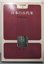 日本の古代米 (考古学選書1)