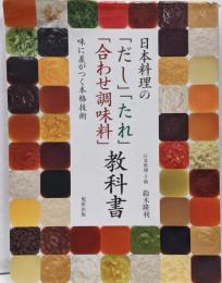 日本料理の「だし」「たれ」「合わせ調味料」教科書 :味に差がつく本格技術