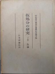 仮処分の研究 下巻