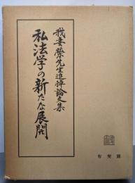 私法学の新たな展開 : 我妻栄先生追悼論文集