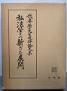 私法学の新たな展開 : 我妻栄先生追悼論文集