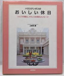 ハウステンボスのおいしい休日:シェフが贈る、フランス料理のメッセージ