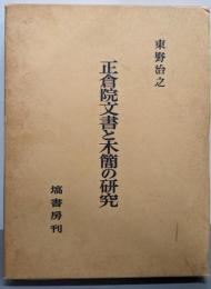 正倉院文書と木簡の研究