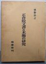 正倉院文書と木簡の研究