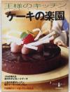 ケーキの楽園 (KAWADE夢ムック 王様のキッチン)