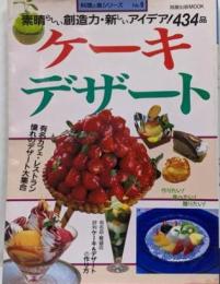 旭屋出版MOOK 料理と食シリーズ 9 ケーキ・デザート