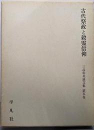 三品彰英論文集 第5巻 (古代祭政と穀霊信仰)