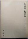 三品彰英論文集 第5巻 (古代祭政と穀霊信仰)