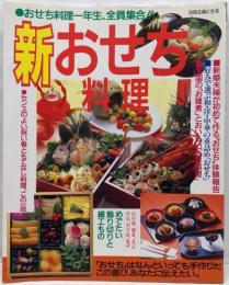 新おせち料理 おせち料理一年生、全員集合 別冊主婦と生活 手作り