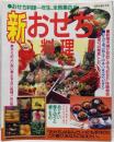新おせち料理 おせち料理一年生、全員集合 別冊主婦と生活 手作り
