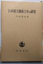 日本領主制成立史の研究
