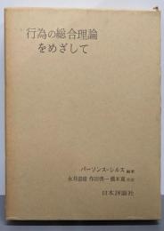 行為の総合理論をめざして