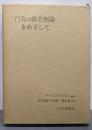 行為の総合理論をめざして