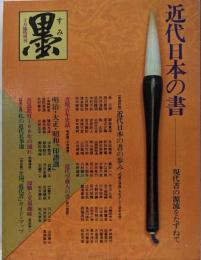 臨時増刊「墨」近代日本の書-現代書の源流をたずねて