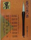 臨時増刊「墨」近代日本の書-現代書の源流をたずねて