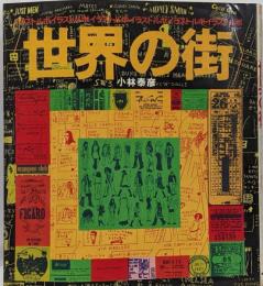 世界の街 イラスト・ルポ