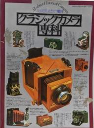 カメラレビュー増刊　クラシックカメラ専科
