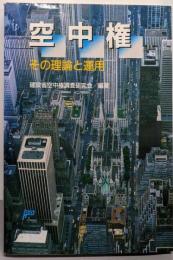 空中権─その理論と運用