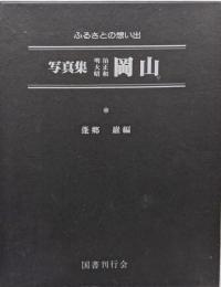 真集明治大正昭和岡山─ふるさとの想い出