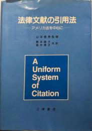 法律文献の引用法 : アメリカ法を中心に
