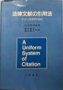 法律文献の引用法 : アメリカ法を中心に