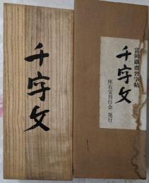 富岡鐵齋 習字帖 千字文