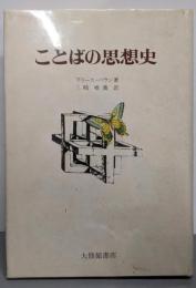 ことばの思想史