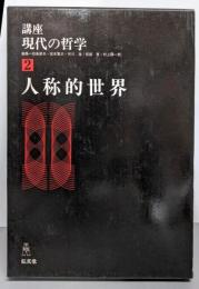 講座・現代の哲学 2 人称的世界